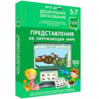 Интерактивное развивающее пособие "Представления об окружающем мире" - fgospostavki.ru - Уссурийск