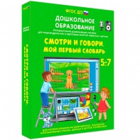 Интерактивное развивающее пособие "Смотри и говори. Мой первый словарь" - fgospostavki.ru - Уссурийск
