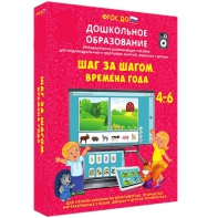 Интерактивное развивающее пособие "Шаг за шагом. Времена года" - fgospostavki.ru - Уссурийск