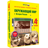 Окружающий мир 4 класс. История России - fgospostavki.ru - Уссурийск