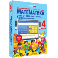 Математика 4 класс. Числа до 1000000. Числа и величины. Арифметические действия - fgospostavki.ru - Уссурийск