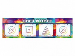 Интерактивный светодинамический модуль "Свет и цвет" с маркерными полями - fgospostavki.ru - Уссурийск