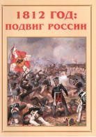 Альбом-справочник "1812 год: подвиг России" - fgospostavki.ru - Уссурийск