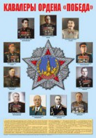 Плакат "Кавалеры ордена "Победа". - fgospostavki.ru - Уссурийск