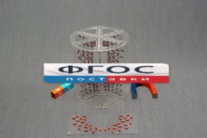 Модель для демонстрации в объеме линий магнитного поля - fgospostavki.ru - Уссурийск