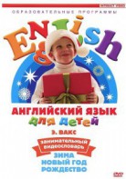 DVD Английский для детей 4-7 лет. "Занимательный видеословарь. Часть 3 «Зима. Новый Год. Рождество»" - fgospostavki.ru - Уссурийск