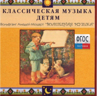 CD Классическая музыка детям - Моцарт. Волшебная музыка - fgospostavki.ru - Уссурийск