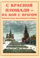 Альбом-справочник "С Красной площади – на бой с врагом" - fgospostavki.ru - Уссурийск