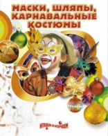 DVD "Маски, шляпы, карнавальные костюмы своими руками" - fgospostavki.ru - Уссурийск
