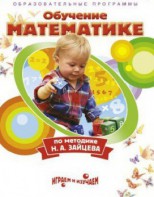 DVD "Математика. Обучение математике по методике Н.А. Зайцева" - fgospostavki.ru - Уссурийск