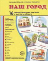 Демонстрационные карточки "Наш город" - fgospostavki.ru - Уссурийск