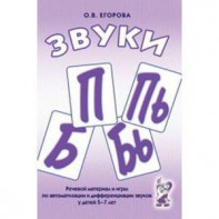 Речевой материал и игры для автоматизации и дифференциации звуков П, Пь, Б, Бь - fgospostavki.ru - Уссурийск