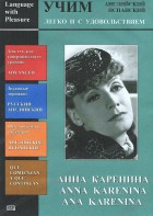 DVD Учим иностранный язык легко и с удовольствием:«Анна Каренина» - fgospostavki.ru - Уссурийск