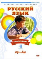 DVD "Русский язык. Часть 4. Орфография" - fgospostavki.ru - Уссурийск