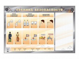 Электрифицированный стенд "Техника безопасности" с маркерными полями - fgospostavki.ru - Уссурийск