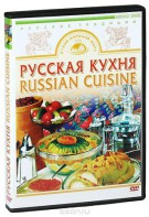 DVD "Русская кухня" - fgospostavki.ru - Уссурийск