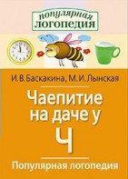 Логопедические игры "Чаепитие на даче у Ч" - fgospostavki.ru - Уссурийск