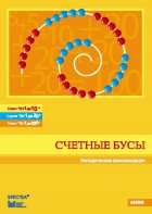 Методические рекомендации к счетным бусам - fgospostavki.ru - Уссурийск