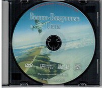 DVD "Военно-Воздушные Силы" - fgospostavki.ru - Уссурийск