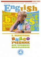DVD "Английский для младших школьников" (к учебному курсу Меркуловой) - fgospostavki.ru - Уссурийск