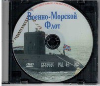 DVD "Военно-Морской Флот" - fgospostavki.ru - Уссурийск