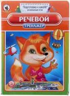 Логопедическая игра "Речевой тренажер" - fgospostavki.ru - Уссурийск