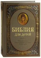 Библия для детей - fgospostavki.ru - Уссурийск