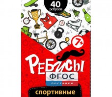 Ребусы "Спортивные" - fgospostavki.ru - Уссурийск