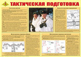 Плакат "Тактическая подготовка" - fgospostavki.ru - Уссурийск