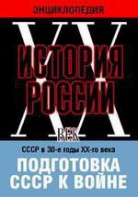 DVD "Мультимедийная энциклопедия «История России. ХХ век». СССР в 30-е годы ХХ-го века. Подготовка СССР к войне. - fgospostavki.ru - Уссурийск