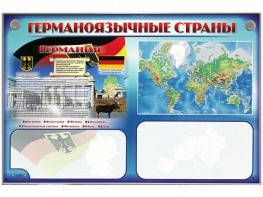 Интерактивный электрифицированный трехсекционный комплект "Германоязычные страны" - fgospostavki.ru - Уссурийск