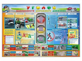 Стенд "Уголок безопасности дорожного движения" для 1-11 классов - fgospostavki.ru - Уссурийск