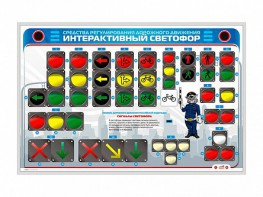Электрифицированный светодинамический стенд "Интерактивный светофор" - fgospostavki.ru - Уссурийск