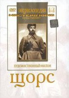 DVD художественный фильм "Щорс" - fgospostavki.ru - Уссурийск