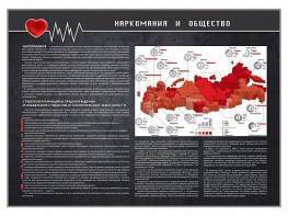 Стенд "Наркомания и общество" - fgospostavki.ru - Уссурийск