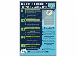 Стенд-уголок "Техника безопасности при работе на компьютере в общеобразовательных учреждениях" - fgospostavki.ru - Уссурийск