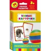 Карточки Домана "Противоположности" - fgospostavki.ru - Уссурийск