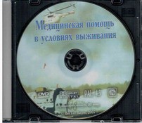 DVD "Медицинская помощь в условиях выживания" - fgospostavki.ru - Уссурийск