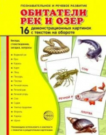 Демонстрационные карточки "Обитатели рек и озер" - fgospostavki.ru - Уссурийск