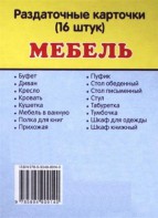 Раздаточные карточки "Мебель" - fgospostavki.ru - Уссурийск