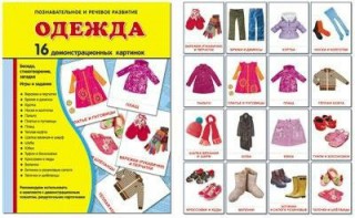 Демонстрационные карточки "Одежда" - fgospostavki.ru - Уссурийск
