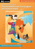 Интерактивные плакаты. Экономическая география регионов мира. Программно-методический комплекс - fgospostavki.ru - Уссурийск