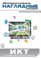 Интерактивные наглядные пособия. ИКТ. Программно-методический комплекс - fgospostavki.ru - Уссурийск