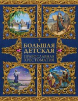 Большая детская православная хрестоматия - fgospostavki.ru - Уссурийск