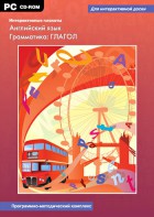 Интерактивные плакаты. Английский язык. Грамматика: глагол. Программно-методический комплекс - fgospostavki.ru - Уссурийск