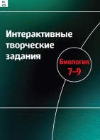 Интерактивные творческие задания. Биология 7–9 класс. Программно-методический комплекс - fgospostavki.ru - Уссурийск
