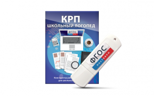 Конструктор рабочей программы для школьных логопедов "Школьный логопед" на USB-носителе - fgospostavki.ru - Уссурийск