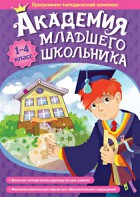 Академия младшего школьника. Программно-методический комплекс. - fgospostavki.ru - Уссурийск