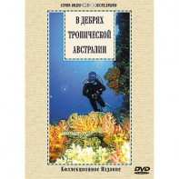 DVD "В дебрях тропической Австралии" - fgospostavki.ru - Уссурийск