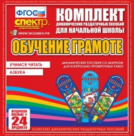Динамические раздаточные пособия. Русский язык (шнуровка). Азбука, учимся читать. - fgospostavki.ru - Уссурийск